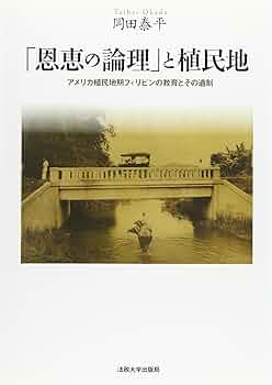 フィリピン銀行史研究―植民地体制と金融 フィリピン銀行史研究 植民地体制と金融